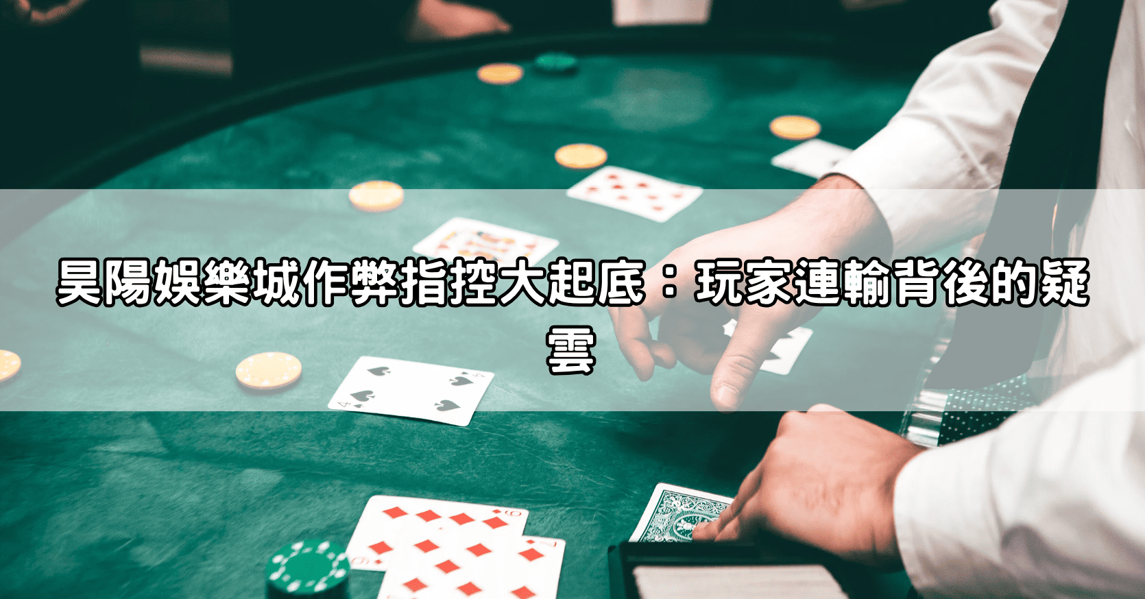 昊陽娛樂城作弊指控大起底：玩家連輸背後的疑雲