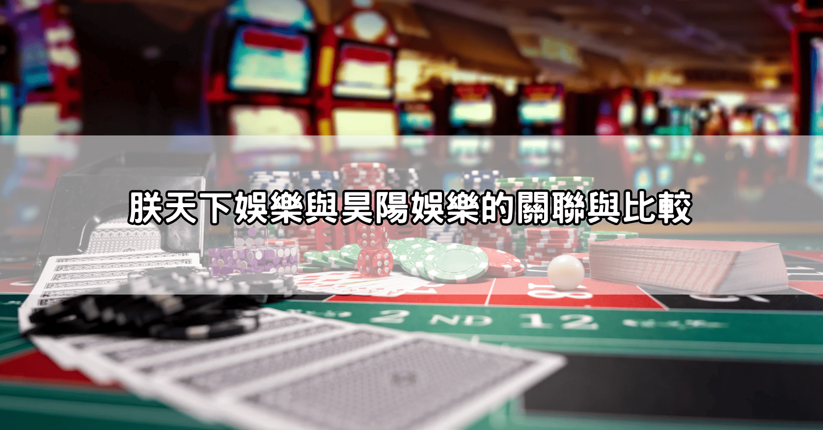 朕天下娛樂與昊陽娛樂的關聯與比較