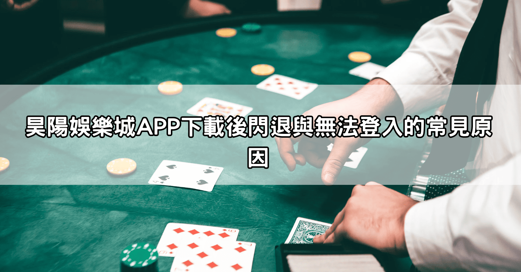 昊陽娛樂城APP下載後閃退與無法登入的常見原因