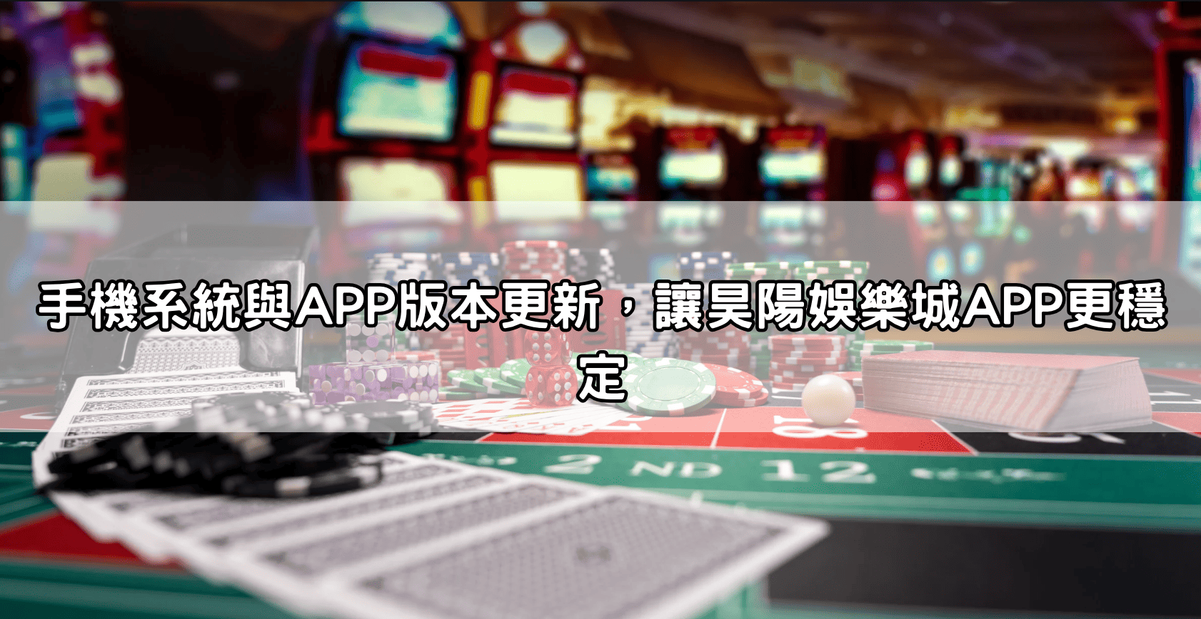 手機系統與APP版本更新，讓昊陽娛樂城APP更穩定