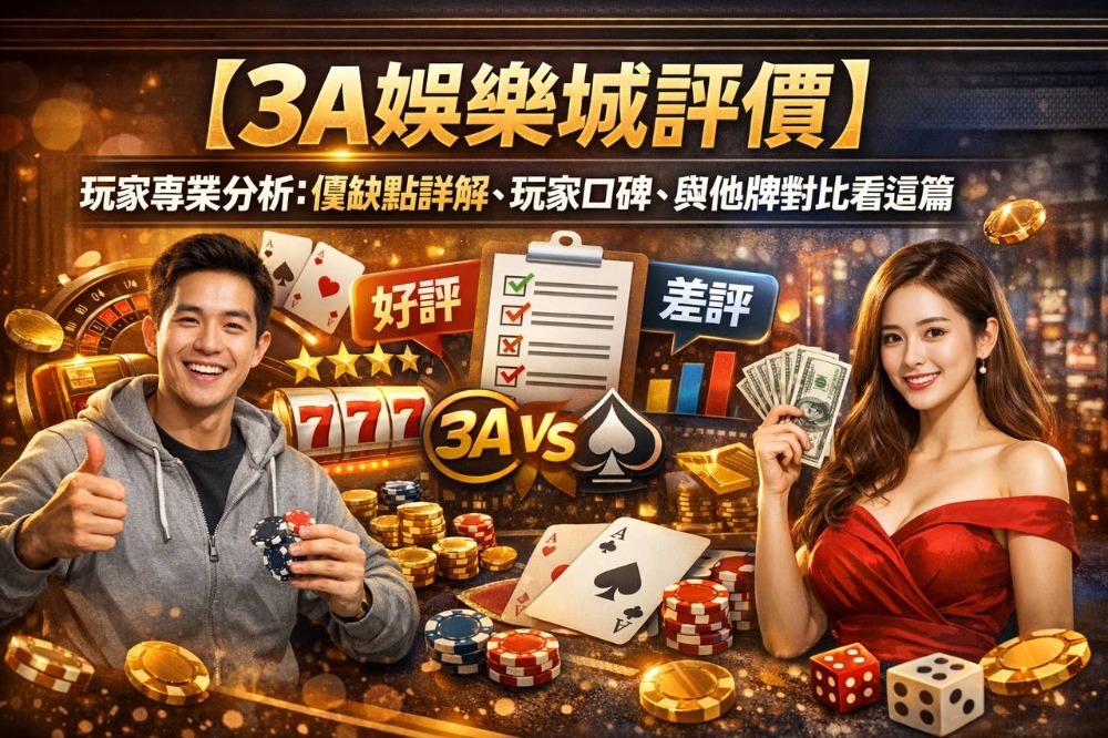 【3A娛樂城評價】玩家專業分析：優缺點詳解、玩家口碑、與他牌對比看這篇
