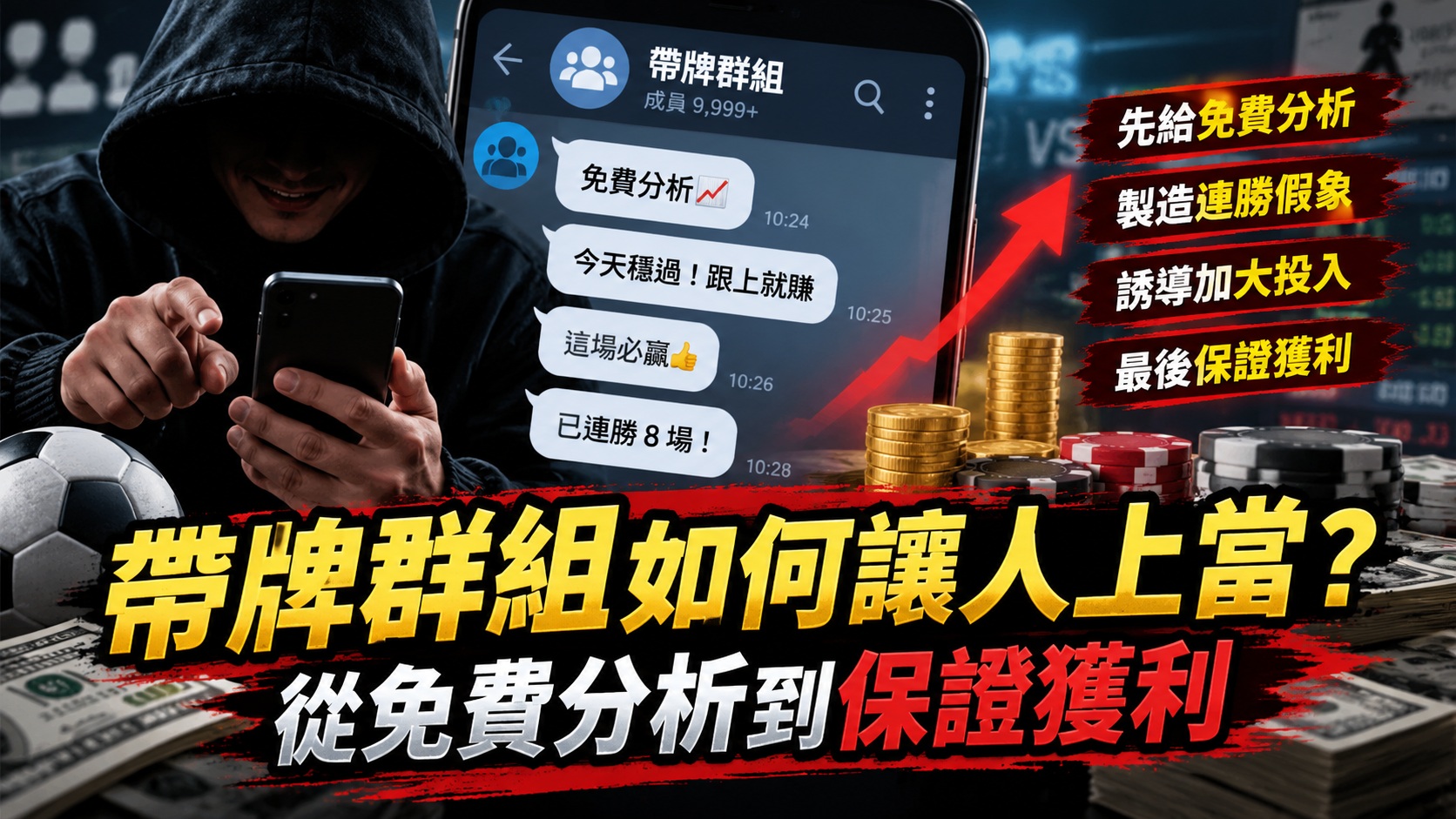 帶牌群組如何讓人上當?從免費分析到保證獲利
